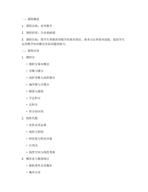 高等数学课程计划方案模板