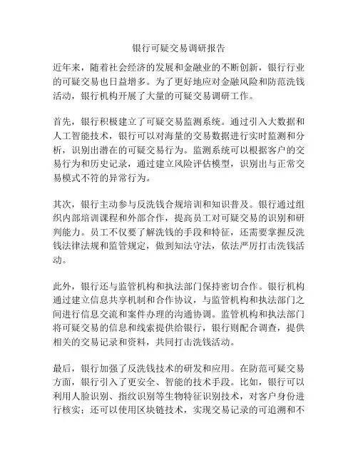 银行可疑交易调研报告