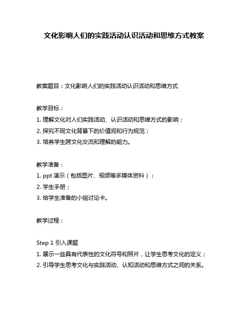 文化影响人们的实践活动认识活动和思维方式教案