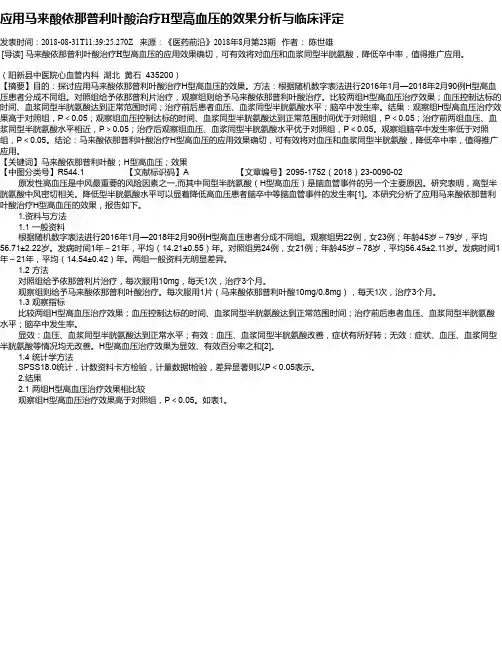 应用马来酸依那普利叶酸治疗H型高血压的效果分析与临床评定