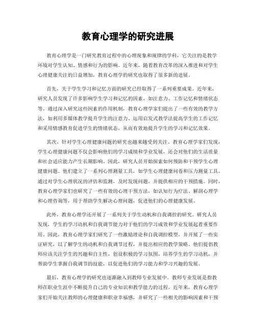 教育心理学的研究进展