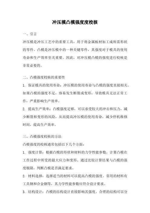冲压模凸模强度度校核