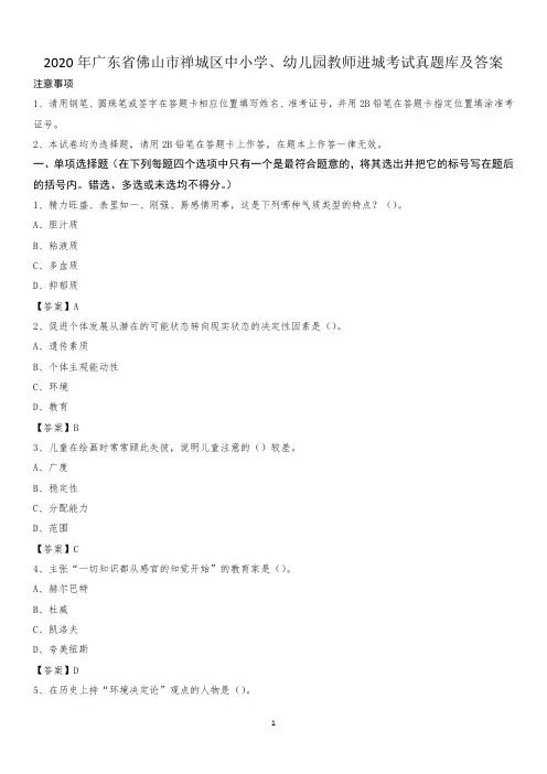2020年广东省佛山市禅城区中小学、幼儿园教师进城考试真题库及答案