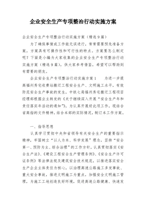 企业安全生产专项整治行动实施方案
