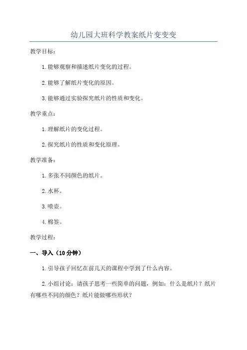 幼儿园大班科学教案纸片变变变