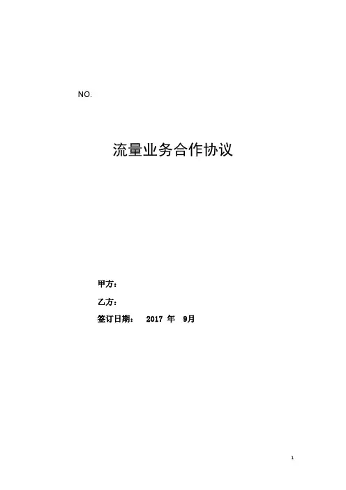 手机流量合同模板