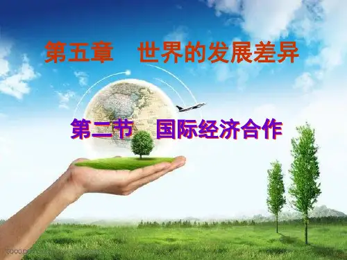 (湘教版)七年级地理上册课时同步课件 5.2国际经济合作