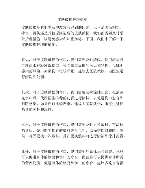 皮肤破损护理措施