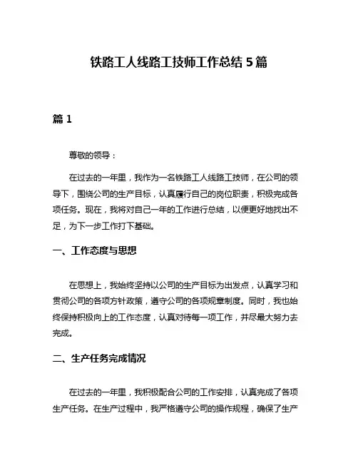 铁路工人线路工技师工作总结5篇