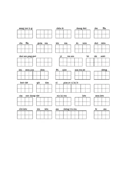 部编版北京一年级上册语文看拼音写汉字带田字格