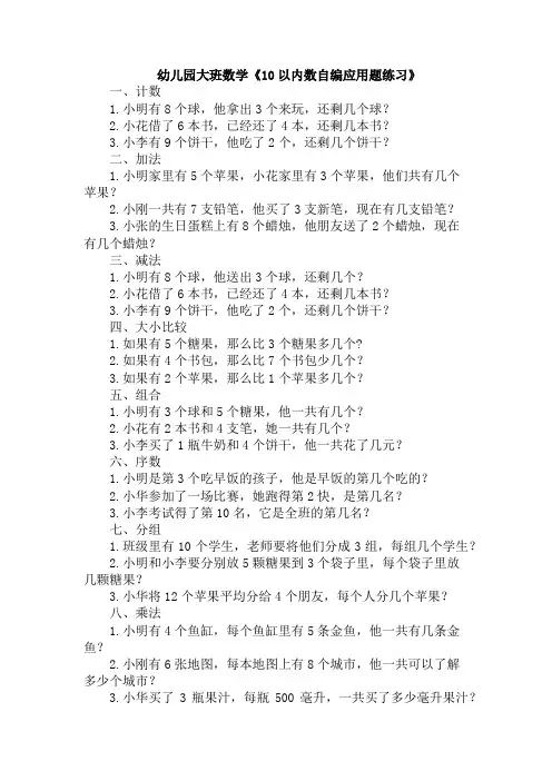 幼儿园大班数学《10以内数自编应用题练习》