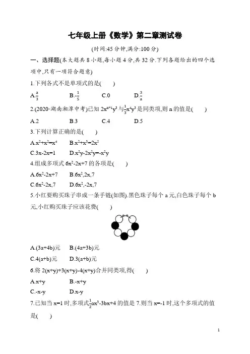 七年级上册《数学》第二章测试卷(含答案)