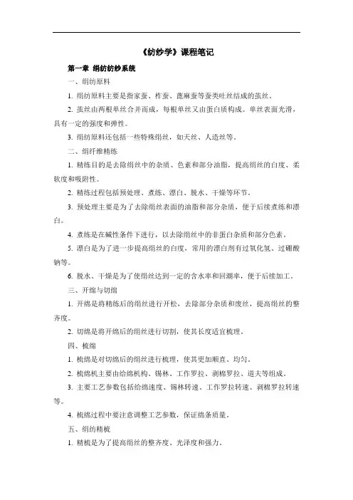 《纺纱学》课程笔记