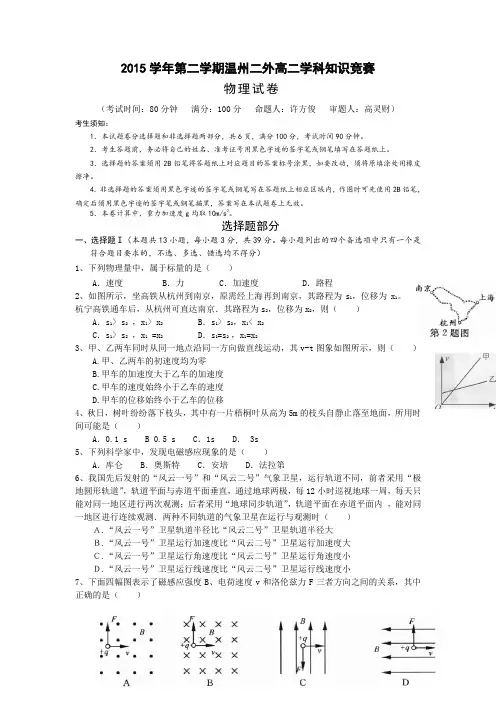浙江省温州市第二外国语学校2015-2016学年高二下学期学科知识竞赛物理试题Word版含答案
