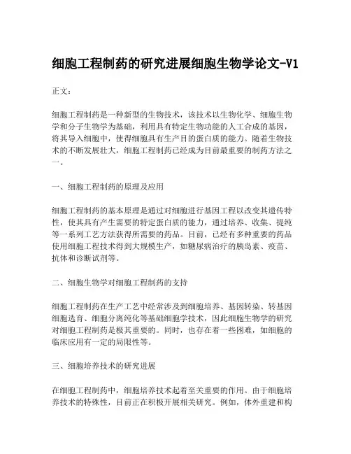 细胞工程制药的研究进展细胞生物学论文-V1