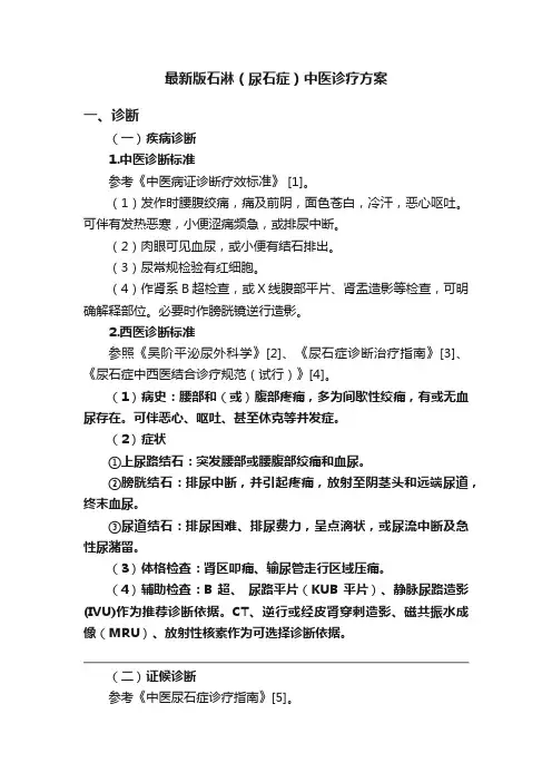 最新版石淋（尿石症）中医诊疗方案