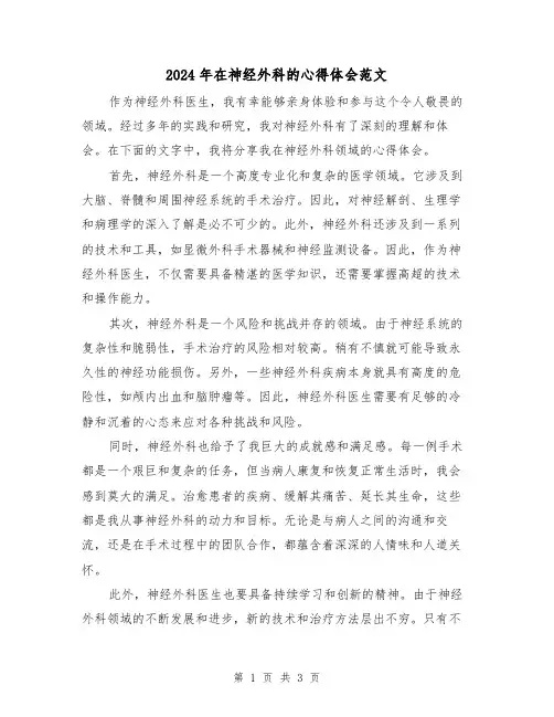 2024年在神经外科的心得体会范文(2篇)