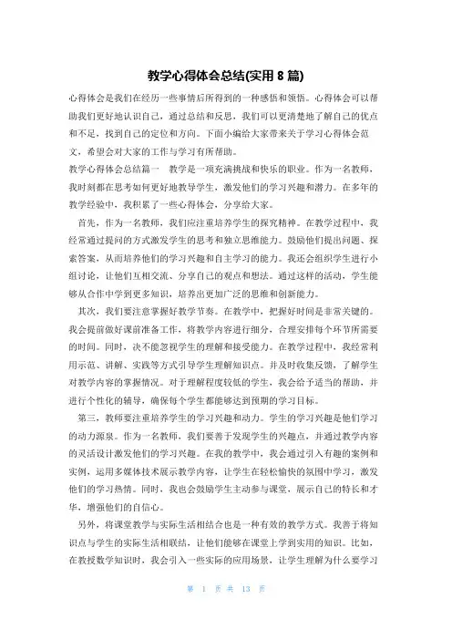 教学心得体会总结(实用8篇)