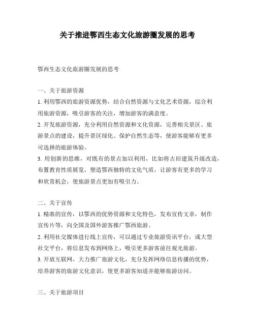 关于推进鄂西生态文化旅游圈发展的思考