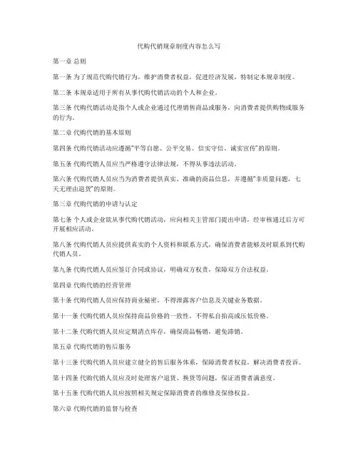 代购代销规章制度内容怎么写