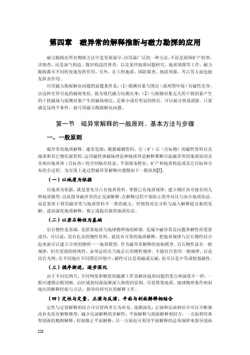 磁异常的解释推断与磁力勘探的应用