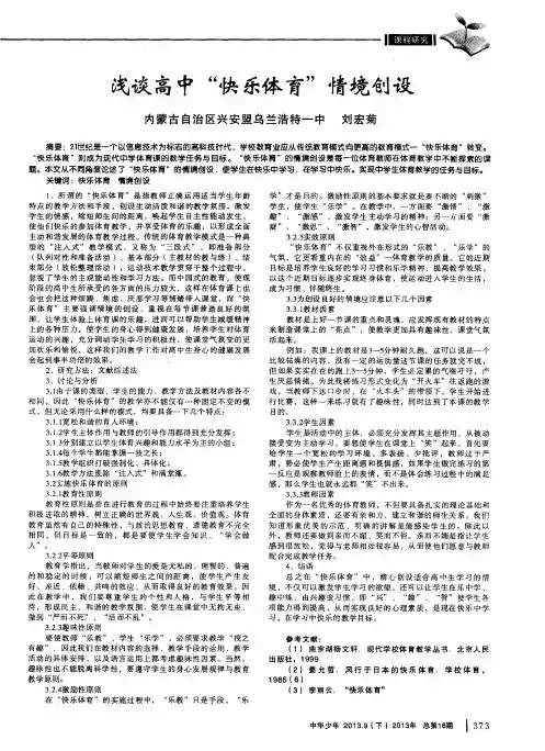 浅谈高中“快乐体育”情境创设