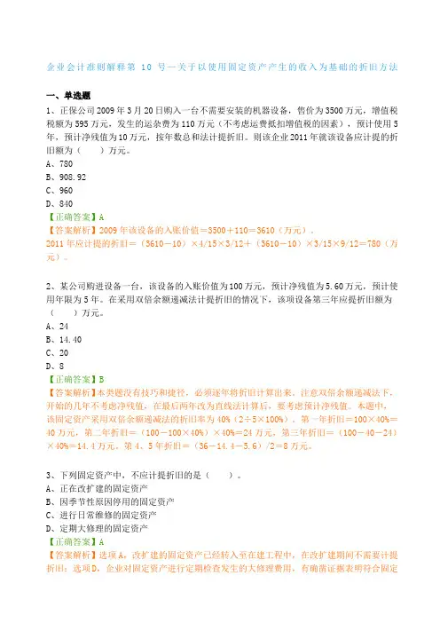 会计继续教育练习题答案企业会计准则解释第精选号—关于以使用固定资产产生的收入为基础的折旧方法