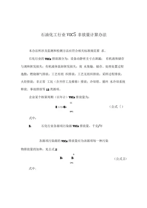 石油化工行业VOCs排放量计算办法
