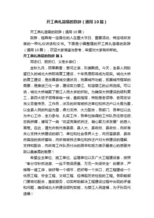 开工典礼简易的致辞（通用10篇）