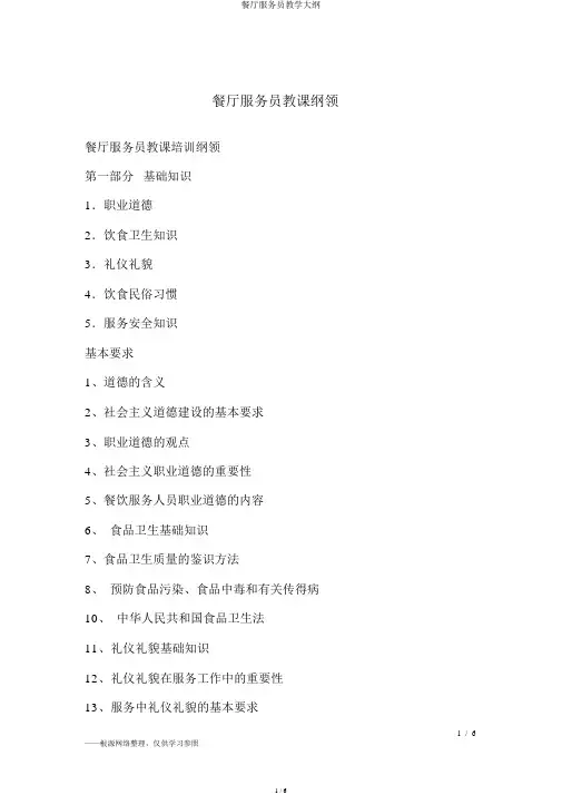 餐厅服务员教学大纲