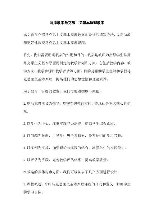 马原教案马克思主义基本原理教案