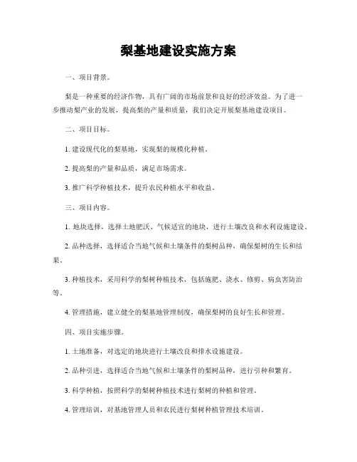 梨基地建设实施方案