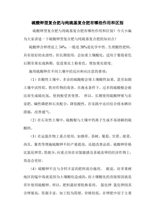 硫酸钾型复合肥与纯硫基复合肥有哪些作用和区别.doc