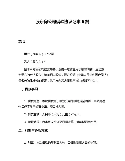 股东向公司借款协议范本6篇