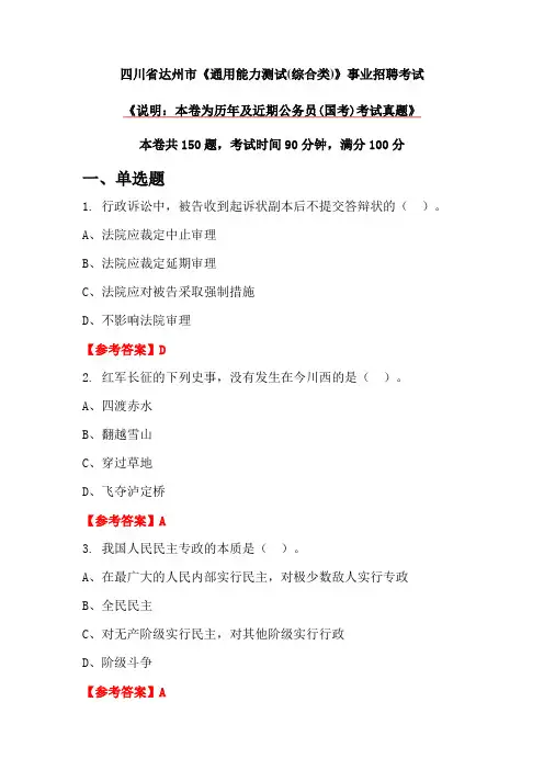 四川省达州市《通用能力测试(综合类)》事业招聘考试