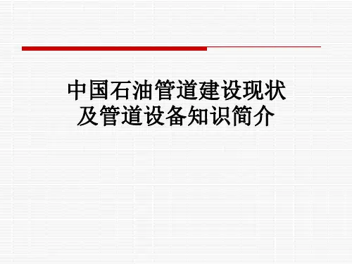 中国石油管道建设现状及管道设备知识简介