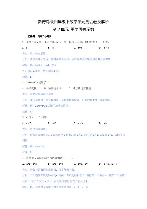 【精品】新青岛版四年级下数学单元测试卷及解析第2单元-用字母表示数