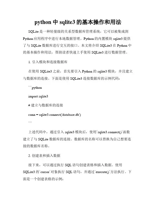 python中sqlite3的基本操作和用法