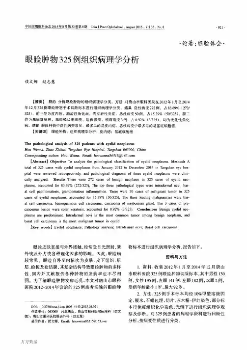 眼睑肿物325例组织病理学分析论文