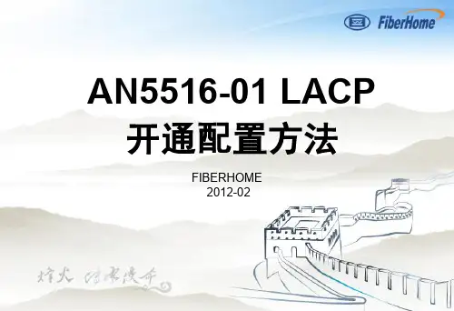 AN5516-01 LACP开通配置方法