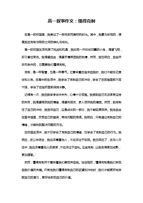 高一叙事作文：懂得克制