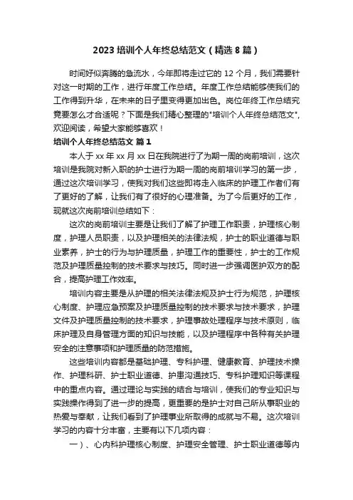 2023培训个人年终总结范文（精选8篇）
