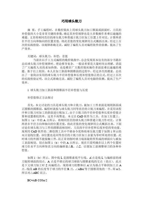 巧用球头铣刀