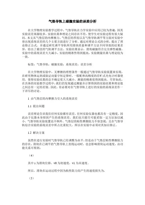 气垫导轨上碰撞实验的误差分析