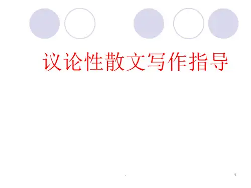 议论性散文写作指导ppt课件