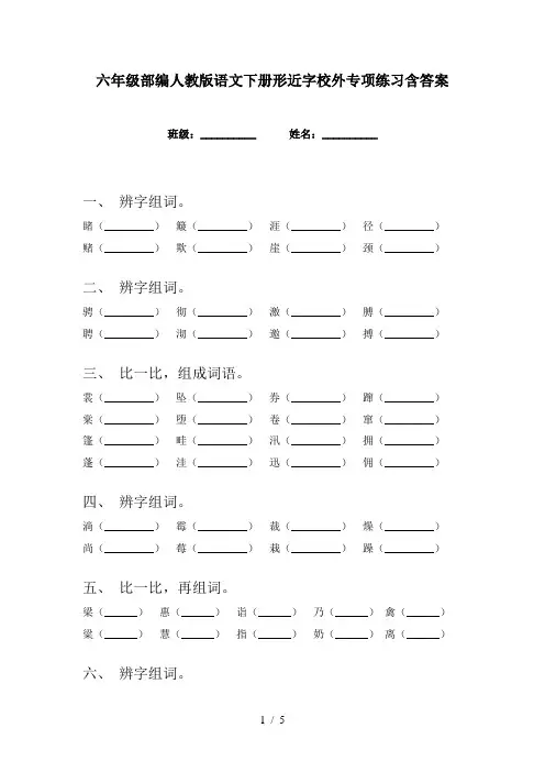 六年级部编人教版语文下册形近字校外专项练习含答案