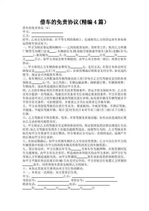 借车的免责协议(精编4篇)