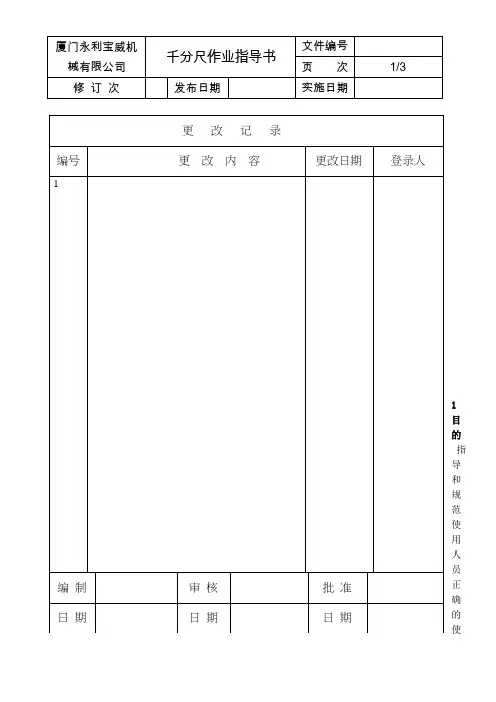 千分尺作业指导书