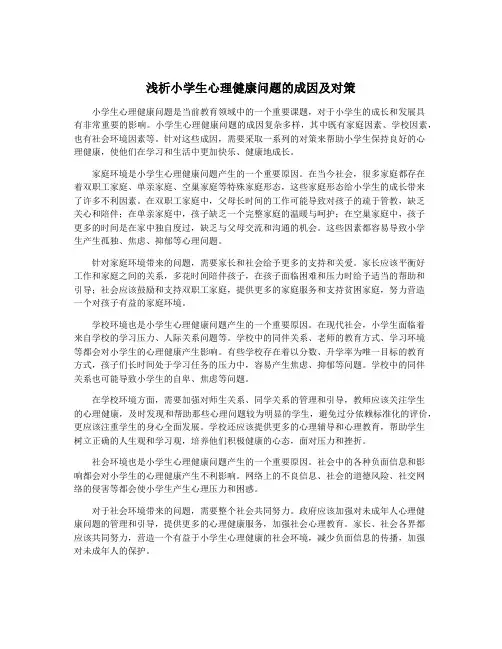 浅析小学生心理健康问题的成因及对策