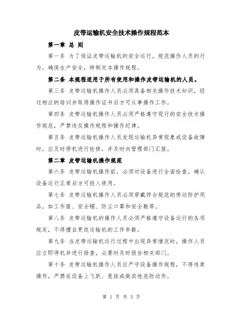 皮带运输机安全技术操作规程范本
